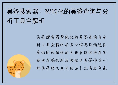 吴签搜索器：智能化的吴签查询与分析工具全解析