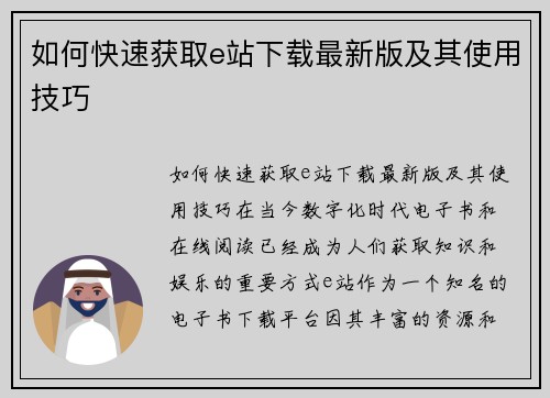 如何快速获取e站下载最新版及其使用技巧