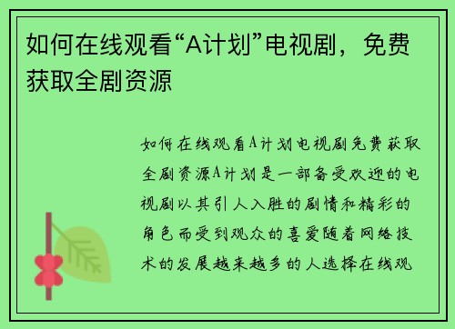 如何在线观看“A计划”电视剧，免费获取全剧资源