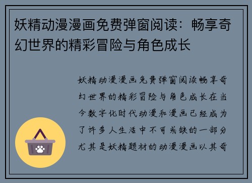 妖精动漫漫画免费弹窗阅读：畅享奇幻世界的精彩冒险与角色成长